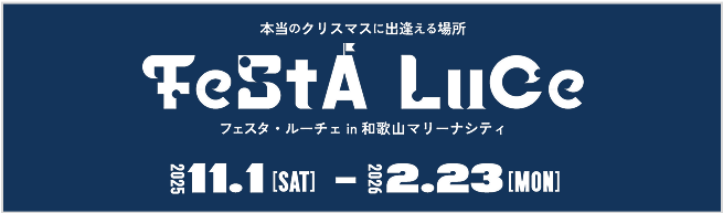バナー:フェスタ・ルーチェ in 和歌山マリーナシティ