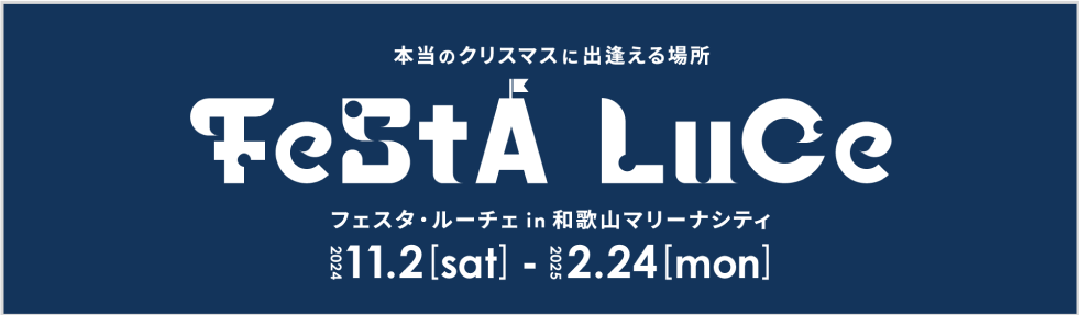 バナー：フェスタ・ルーチェ in 和歌山マリーナシティ