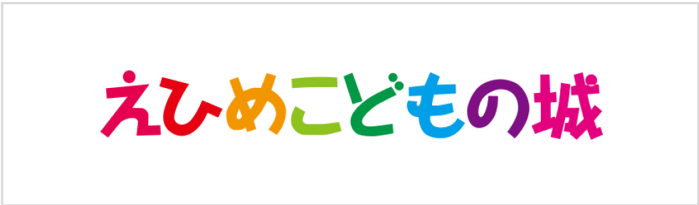 バナー：えひめこどもの城