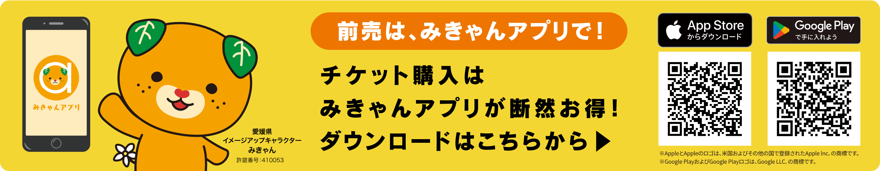 みきゃんアプリのダウンロード