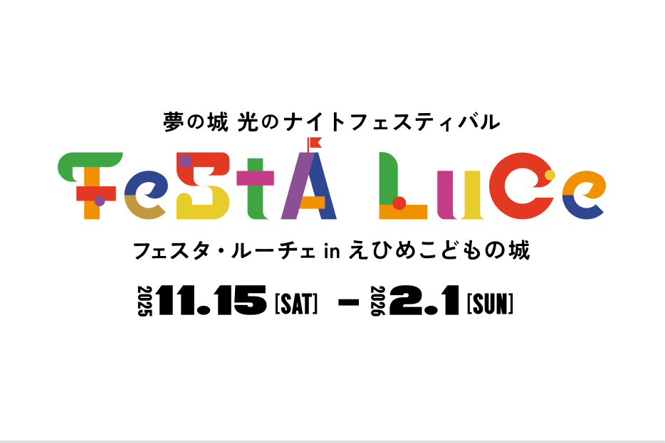 点灯式のご案内