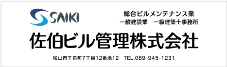 バナー：佐伯ビル管理株式会社