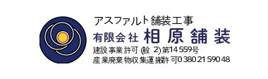 ロゴ:有限会社相原舗装